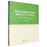 [N]成像仪器图像处理技术编程技巧与开发实战-9787551735056