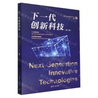 [N]下一代创新科技(第1辑)(精)-9787302654001