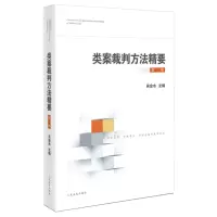 [N]类案裁判方法精要(第3辑)-9787510941207