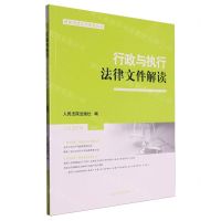 [N]行政与执行法律文件解读(2023.11总第227辑)/最新法律文件解读丛书-9787510941276