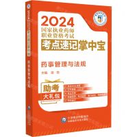 [N]药事管理与法规/2024国家执业药师职业资格考试考点速记掌中宝-9787521442052
