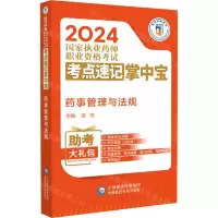 [N]药事管理与法规/2024国家执业药师职业资格考试考点速记掌中宝-9787521442052