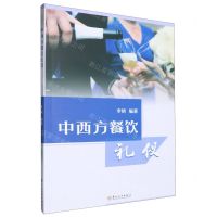 [N]中西方餐饮礼仪-9787567246416