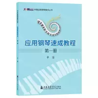 [N]应用钢琴速成教程(1)/辛笛应用钢琴教学丛书-9787556607648