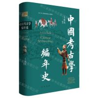 [N]中国考古学编年史(精)-9787101162844