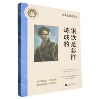 [N]钢铁是怎样炼成的(附名著导读与训练经典名著导读版)-9787559485014