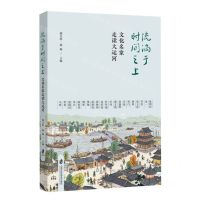 [N]流淌于时间之上(文化名家走读大运河)-9787552043532