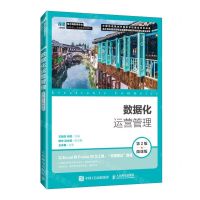 [N]数据化运营管理(电子商务类专业第2版微课版创新型人才培养系列教材)-9787115637888