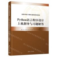 [N]Python语言程序设计上机指导与习题解答(高等学校计算机基础教育教材)-9787302653226