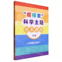 [N]趣探索科学主题班本课程(大班)-9787312058103