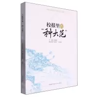 [N]校报里的科大范/中国科学技术大学文化育人系列-9787312058523