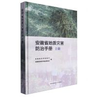 [N]安徽省地质灾害防治手册(上)(精)-9787312058196