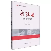 [N]郭沫若(大爱铸魂)-9787312059025