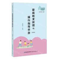 [N]家庭教育原理与操作指导手册(初中版)/家庭教育指导丛书-9787533496289