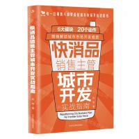 [N]快消品销售主管城市开发实战指南-9787515839202