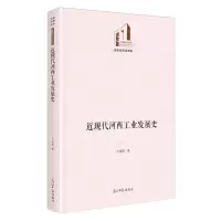 [N]近现代河西工业发展史(精)/历史与文化书系/光明社科文库-9787519478551