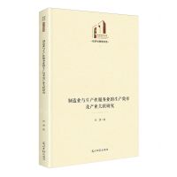 [N]制造业与生产性服务业的生产效率及产业关联研究(精)/经济与管理书系/光明社科文库-9787519478483