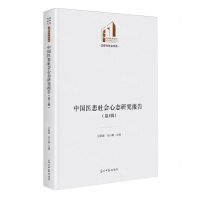 [N]中国医患社会心态研究报告(第3辑)(精)/法律与社会书系/光明社科文库-9787519475598
