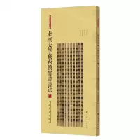 [N]北京大学藏西汉竹书书法(2)/简帛书法大系-9787547933046