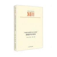 [N]中国马克思主义与当代课程教学实训指导(精)/马克思主义研究文库-9787519475796