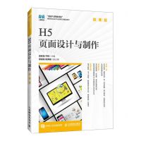 [N]H5页面设计与制作(微课版)/创意与思维创新视觉传达设计专业新形态精品系列-9787115632173