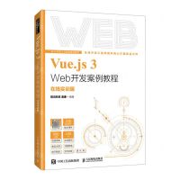 [N]Vue.js3Web开发案例教程(在线实训版)/Web开发人才培养系列丛书-9787115629661