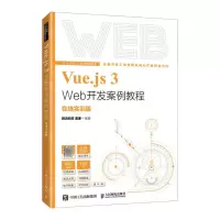 [N]Vue.js3Web开发案例教程(在线实训版)/Web开发人才培养系列丛书-9787115629661