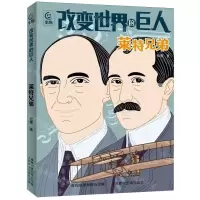[N]改变世界的巨人(莱特兄弟)-9787115639059