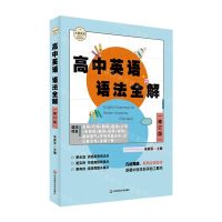 [N]高中英语语法全解(修订版)-9787576040692