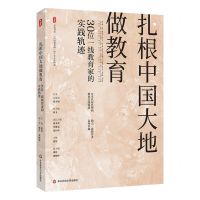 [N]扎根中国大地做教育(30位一线教育家的实践轨迹)/大夏书系-9787576048162