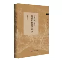 [N]社会转型与晚清民国词学流变(精)/学术文库-9787576045246