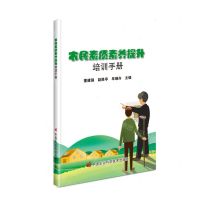 [N]农民素质素养提升培训手册-9787511667281