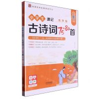 [N]小学生速记古诗词75+80首(有声版)/传承中华优秀传统文化-9787201203539