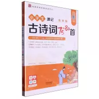 [N]小学生速记古诗词75+80首(有声版)/传承中华优秀传统文化-9787201203539