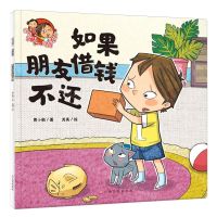 [N]如果朋友借钱不还/淘气包明一-9787576245516