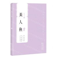 [N]美人鱼/百花中篇小说丛书-9787530687802