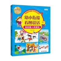 [N]幼小衔接看图说话(我的家人和朋友大字注音)-9787549861606