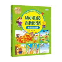 [N]美丽的世界(大字注音范文引导)/幼小衔接看图说话-9787549861583