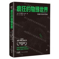 [N]疯狂的物理世界-9787218173689