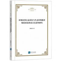 [N]环境民事公益诉讼与生态环境损害赔偿诉讼的竞合及适用研究/法学研究文丛-9787513091848