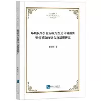 [N]环境民事公益诉讼与生态环境损害赔偿诉讼的竞合及适用研究/法学研究文丛-9787513091848