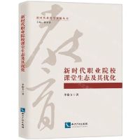 [N]新时代职业院校课堂生态及其优化/新时代教育学进展丛书-9787513090735