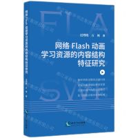 [N]网络Flash动画学习资源的内容结构特征研究-9787513090599