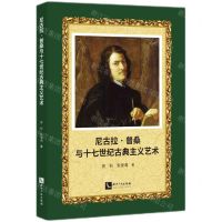 [N]尼古拉·普桑与十七世纪古典主义艺术-9787513091275