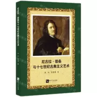 [N]尼古拉·普桑与十七世纪古典主义艺术-9787513091275
