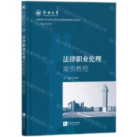 [N]法律职业伦理案例教程/法律硕士专业学位研究生案例教程系列丛书-9787513092517