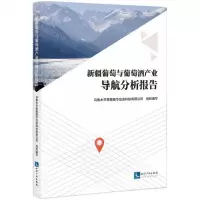 [N]新疆葡萄与葡萄酒产业导航分析报告-9787513093286