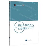 [N]数据合规热点与实务指南/天衡系列丛书-9787513090919
