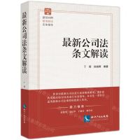 [N]最新公司法条文解读-9787513093439