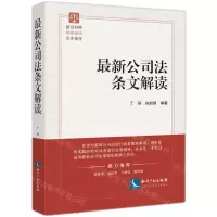 [N]最新公司法条文解读-9787513093439
